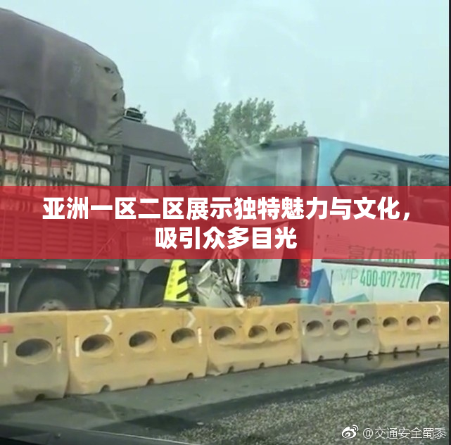 亚洲一区二区展示独特魅力与文化，吸引众多目光