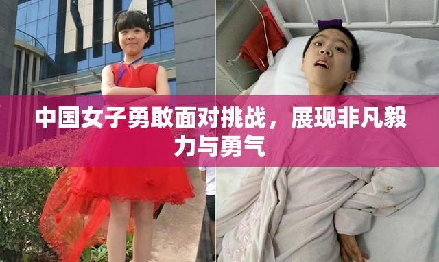 中国女子勇敢面对挑战，展现非凡毅力与勇气