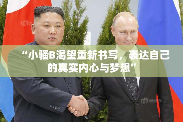 “小骚B渴望重新书写，表达自己的真实内心与梦想”