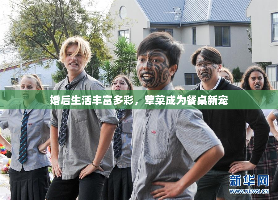 婚后生活丰富多彩，荤菜成为餐桌新宠