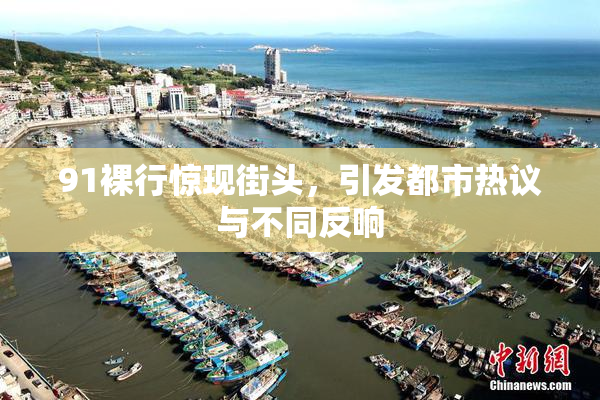 91裸行惊现街头，引发都市热议与不同反响