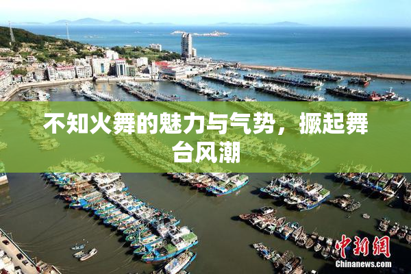 不知火舞的魅力与气势，撅起舞台风潮