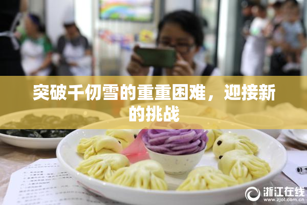突破千仞雪的重重困难，迎接新的挑战