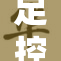 足控爱好者热议脚交H本，交流越来越火！