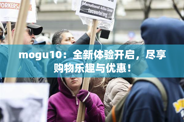 mogu10：全新体验开启，尽享购物乐趣与优惠！