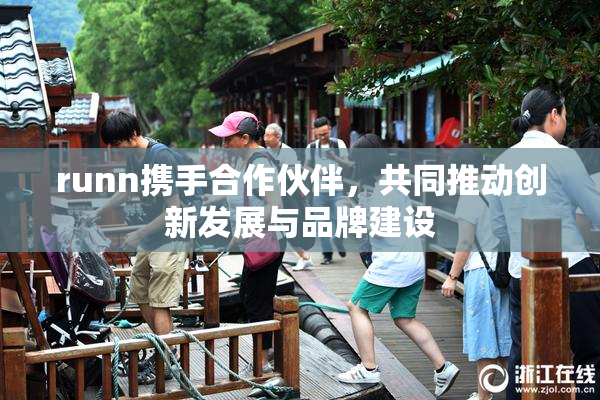 runn携手合作伙伴，共同推动创新发展与品牌建设