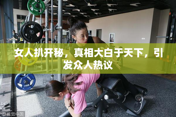 女人扒开秘，真相大白于天下，引发众人热议