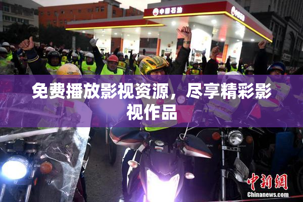 免费播放影视资源，尽享精彩影视作品