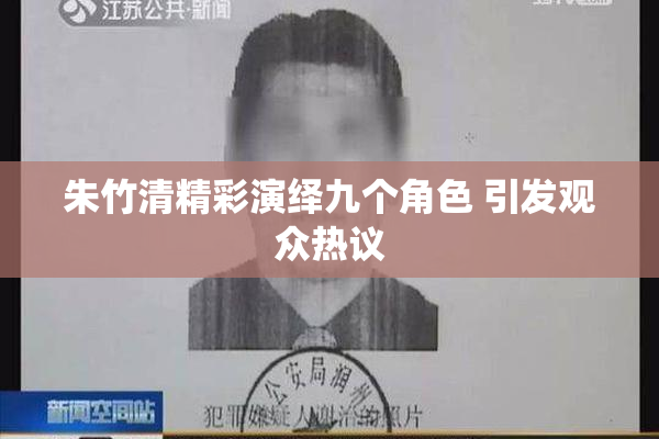 朱竹清精彩演绎九个角色 引发观众热议