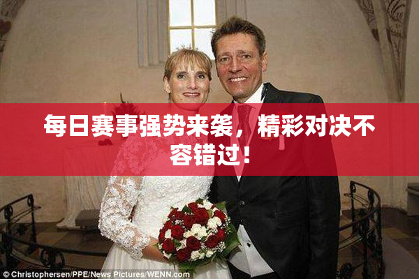 每日赛事强势来袭，精彩对决不容错过！