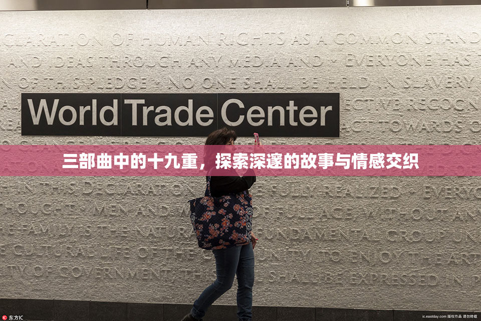 三部曲中的十九重，探索深邃的故事与情感交织