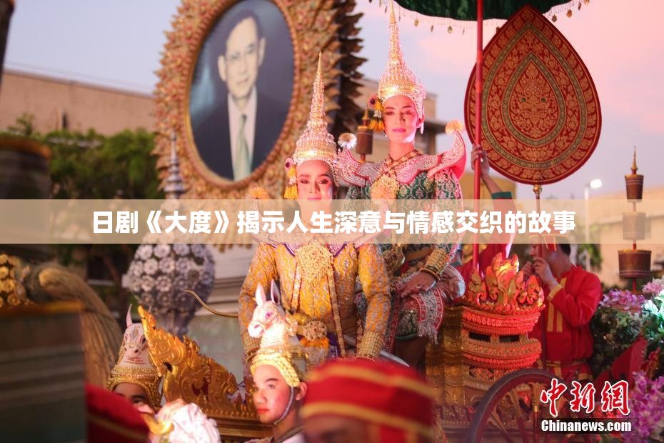 日剧《大度》揭示人生深意与情感交织的故事