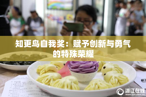 知更鸟自我奖：赋予创新与勇气的特殊荣耀