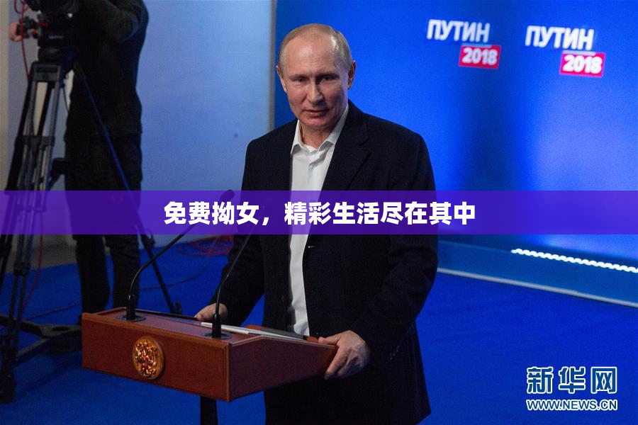 免费拗女，精彩生活尽在其中