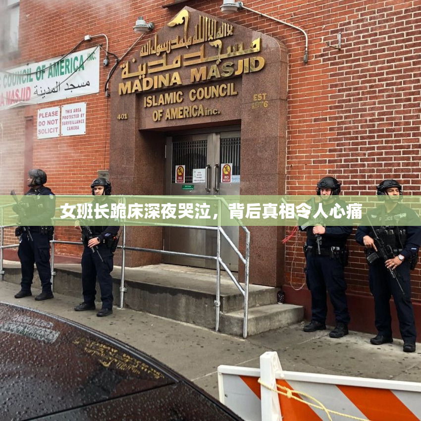 女班长跪床深夜哭泣，背后真相令人心痛