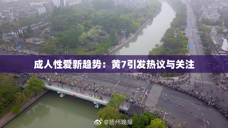 成人性爱新趋势：黄7引发热议与关注