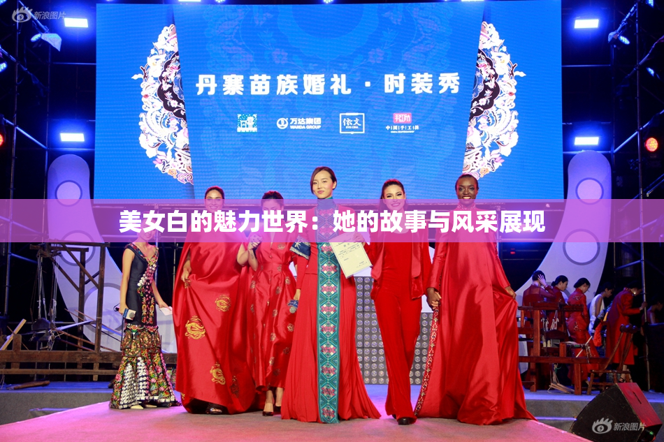 美女白的魅力世界：她的故事与风采展现