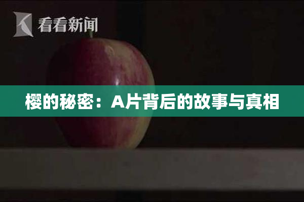 樱的秘密：A片背后的故事与真相
