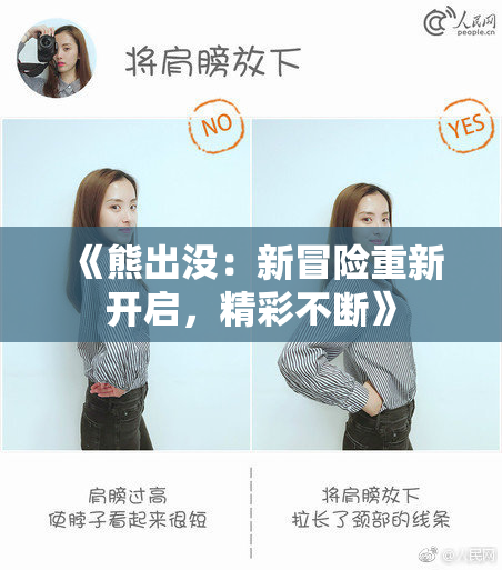 《熊出没：新冒险重新开启，精彩不断》