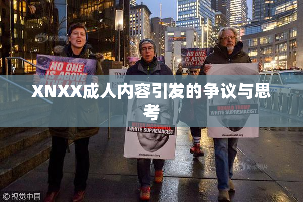 XNXX成人内容引发的争议与思考