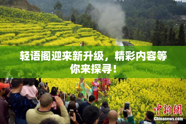 轻语阁迎来新升级，精彩内容等你来探寻！