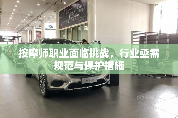 按摩师职业面临挑战，行业亟需规范与保护措施