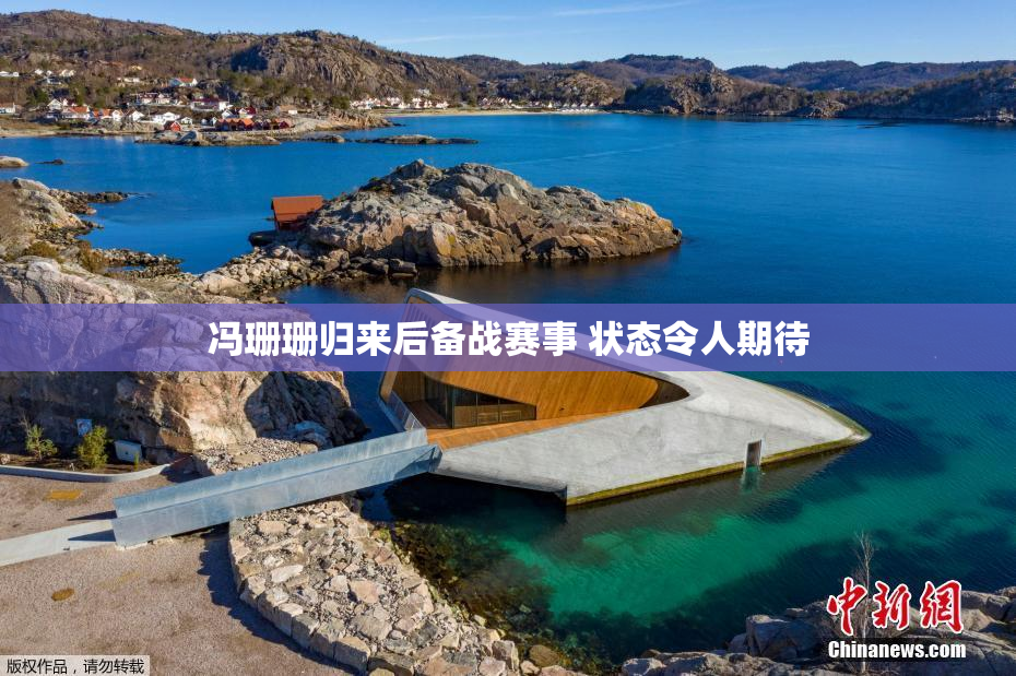 冯珊珊归来后备战赛事 状态令人期待