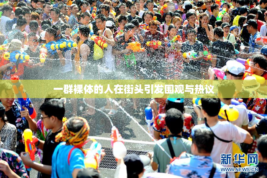 一群裸体的人在街头引发围观与热议