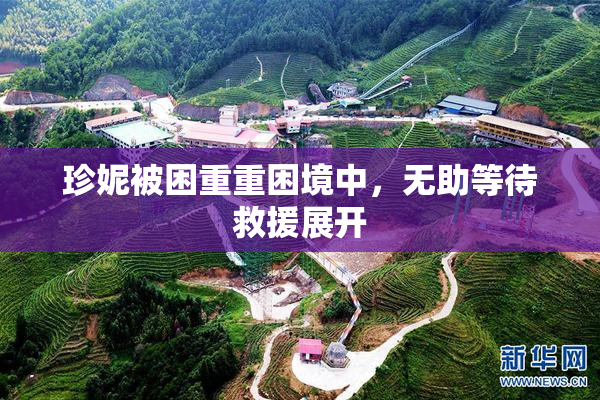 珍妮被困重重困境中，无助等待救援展开
