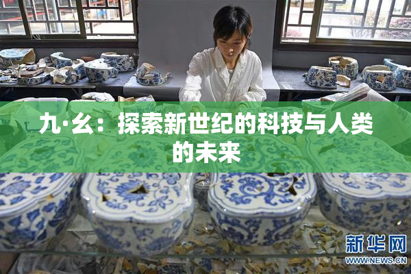 九·幺：探索新世纪的科技与人类的未来