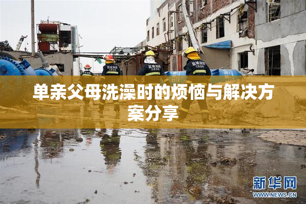 单亲父母洗澡时的烦恼与解决方案分享