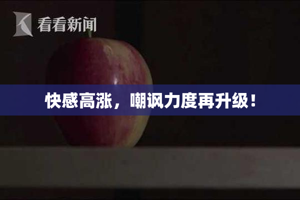 快感高涨，嘲讽力度再升级！