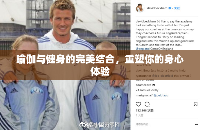 瑜伽与健身的完美结合，重塑你的身心体验