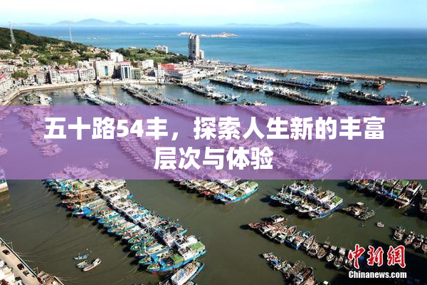 五十路54丰，探索人生新的丰富层次与体验