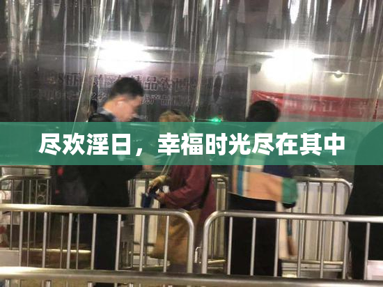 尽欢淫日，幸福时光尽在其中