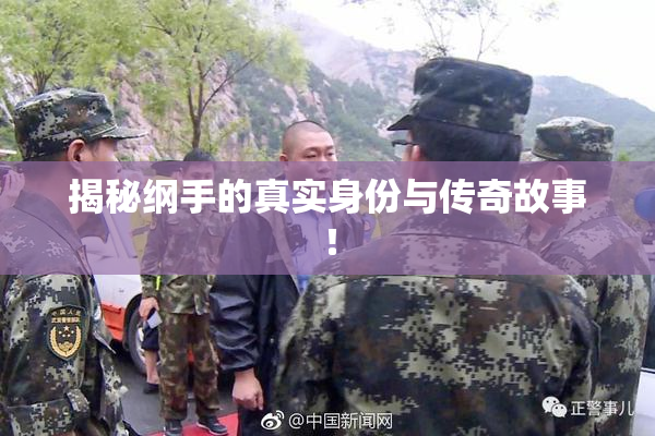 揭秘纲手的真实身份与传奇故事！