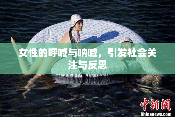 女性的呼喊与呐喊，引发社会关注与反思