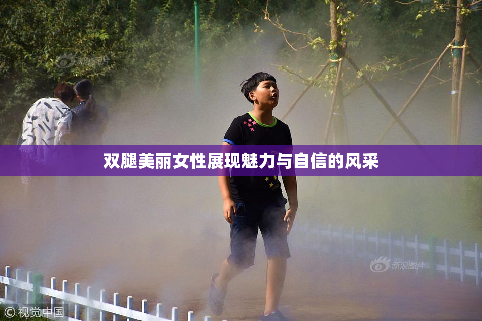 双腿美丽女性展现魅力与自信的风采