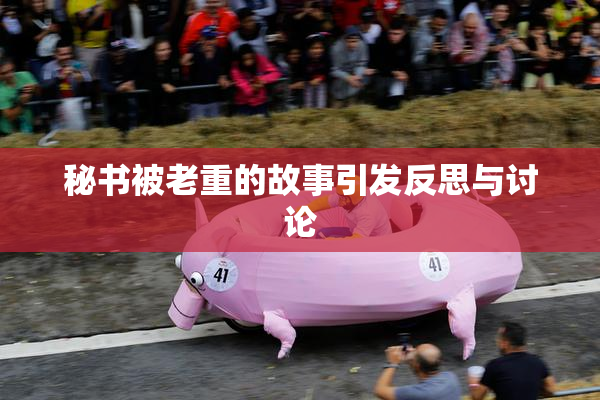 秘书被老重的故事引发反思与讨论