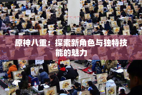 原神八重：探索新角色与独特技能的魅力