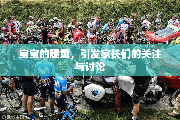 宝宝的腿重，引发家长们的关注与讨论