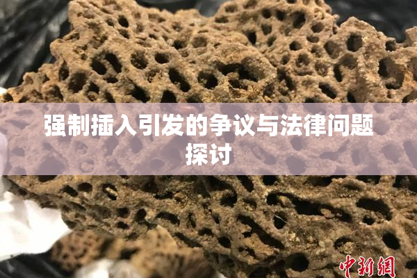 强制插入引发的争议与法律问题探讨