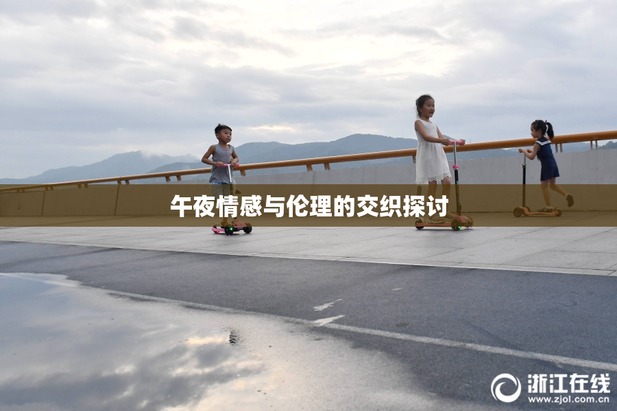 午夜情感与伦理的交织探讨