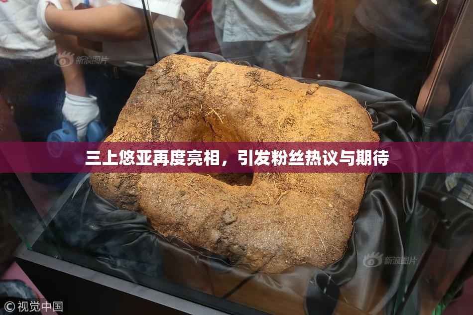 三上悠亚再度亮相，引发粉丝热议与期待
