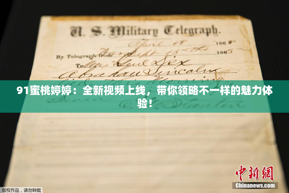 91蜜桃婷婷：全新视频上线，带你领略不一样的魅力体验！