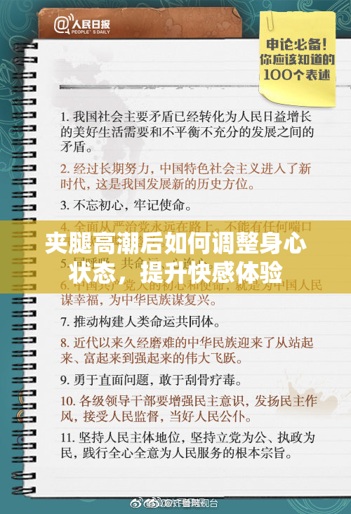 夹腿高潮后如何调整身心状态，提升快感体验