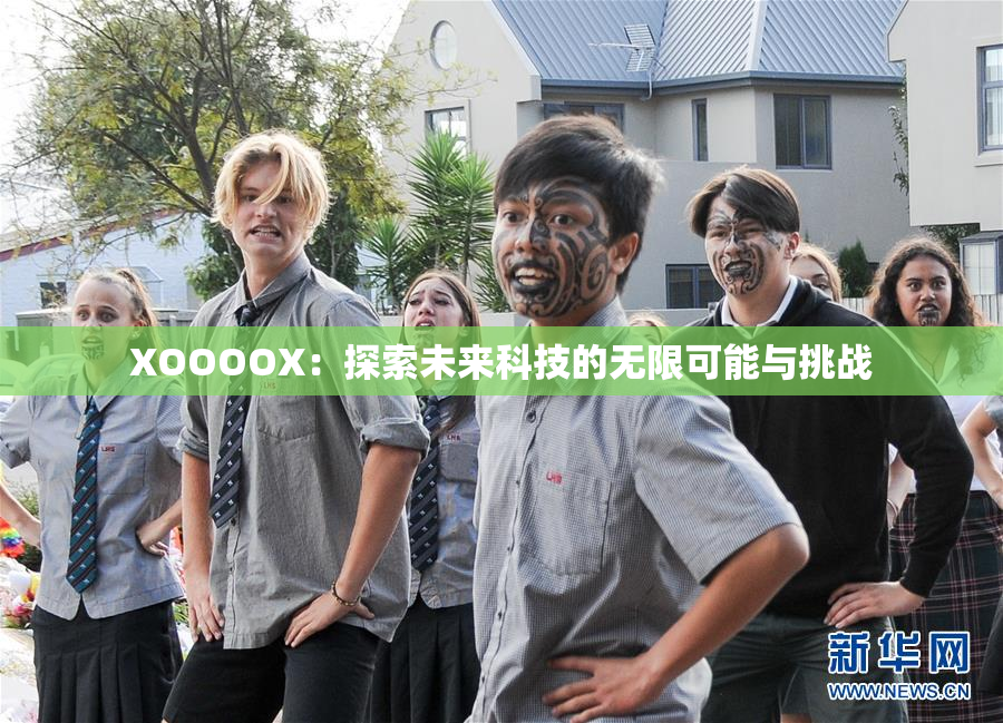 XOOOOX：探索未来科技的无限可能与挑战
