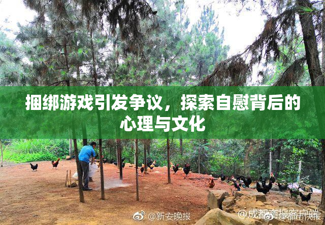 捆绑游戏引发争议，探索自慰背后的心理与文化