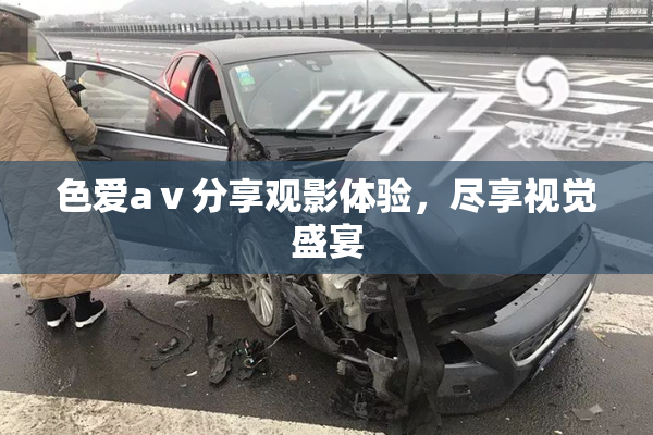 色爱aⅴ分享观影体验，尽享视觉盛宴