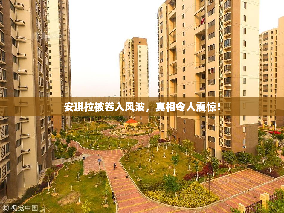 安琪拉被卷入风波，真相令人震惊！